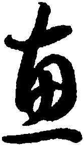 惠,智永,書法字典